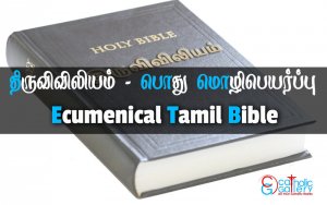 1 குறிப்பேடு அதிகாரம் – 19 – திருவிவிலியம்