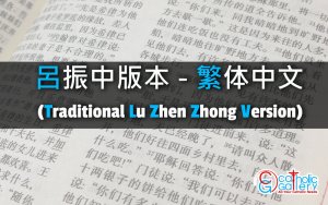 尼希米記 章節 – 8 – 呂振中版本 – 繁体中文