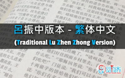 傳道書 章節 – 12 – 呂振中版本 – 繁体中文