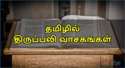 திருப்பலி வாசகங்கள் – செப்டம்பர் 26, 2023 – வ2