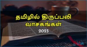 திருப்பலி வாசகங்கள் – 2023