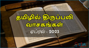 திருப்பலி வாசகங்கள் – ஏப்ரல், 2023