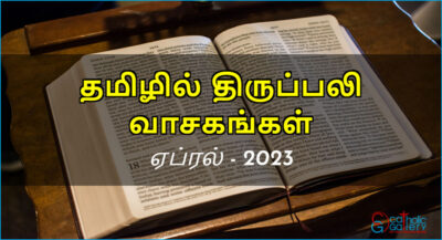 திருப்பலி வாசகங்கள் – ஏப்ரல், 2023