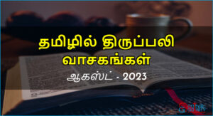 திருப்பலி வாசகங்கள் – ஆகஸ்ட், 2023