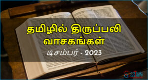 திருப்பலி வாசகங்கள் – டிசம்பர், 2023