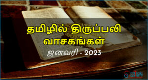 திருப்பலி வாசகங்கள் – ஜனவரி, 2023
