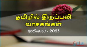 திருப்பலி வாசகங்கள் – ஜூலை, 2023