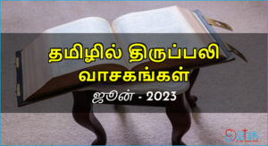 திருப்பலி வாசகங்கள் – ஜூன், 2023