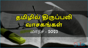 திருப்பலி வாசகங்கள் – மார்ச், 2023