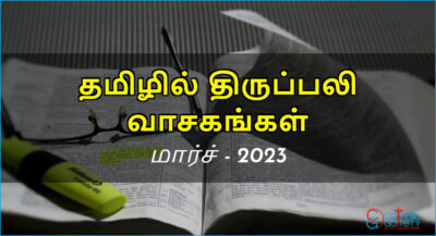திருப்பலி வாசகங்கள் – மார்ச், 2023