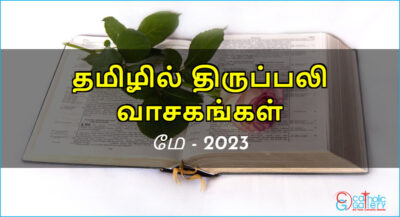 திருப்பலி வாசகங்கள் – மே, 2023