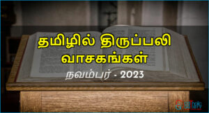 திருப்பலி வாசகங்கள் – நவம்பர், 2023