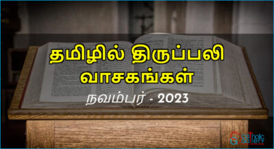 திருப்பலி வாசகங்கள் – நவம்பர், 2023