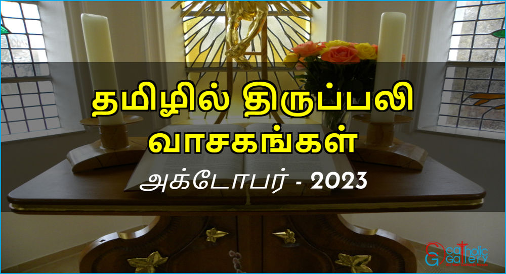 திருப்பலி வாசகங்கள் அக்டோபர், 2023 Catholic Gallery Bible