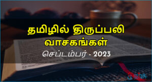 திருப்பலி வாசகங்கள் – செப்டம்பர், 2023