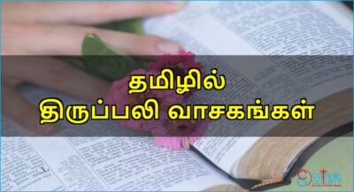 திருப்பலி வாசகங்கள் – ஏப்ரல் 23, 2026 – வ3