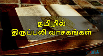 திருப்பலி வாசகங்கள் – ஆகஸ்ட் 21, 2024 – வ2