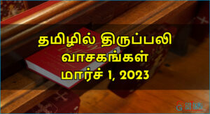திருப்பலி வாசகங்கள் – மார்ச் 1, 2023