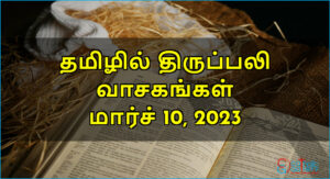 திருப்பலி வாசகங்கள் – மார்ச் 10, 2023