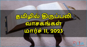 திருப்பலி வாசகங்கள் – மார்ச் 11, 2023