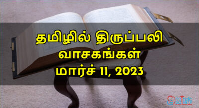 திருப்பலி வாசகங்கள் – மார்ச் 11, 2023