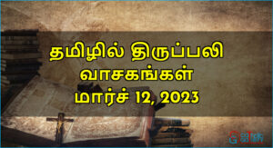 திருப்பலி வாசகங்கள் – மார்ச் 12, 2023