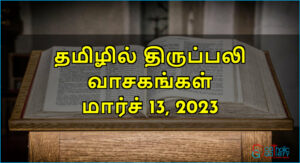 திருப்பலி வாசகங்கள் – மார்ச் 13, 2023