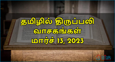 திருப்பலி வாசகங்கள் – மார்ச் 13, 2023
