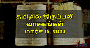 திருப்பலி வாசகங்கள் – மார்ச் 15, 2023