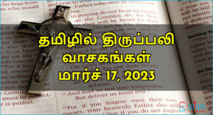 திருப்பலி வாசகங்கள் – மார்ச் 17, 2023