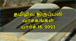 திருப்பலி வாசகங்கள் – மார்ச் 18, 2023 – வ2
