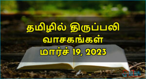 திருப்பலி வாசகங்கள் – மார்ச் 19, 2023