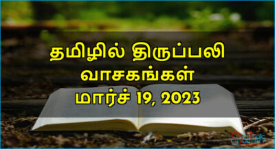 திருப்பலி வாசகங்கள் – மார்ச் 19, 2023