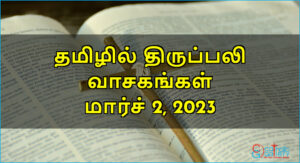 திருப்பலி வாசகங்கள் – மார்ச் 2, 2023