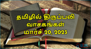 திருப்பலி வாசகங்கள் – மார்ச் 20, 2023