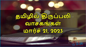 திருப்பலி வாசகங்கள் – மார்ச் 21, 2023