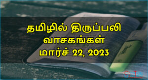 திருப்பலி வாசகங்கள் – மார்ச் 22, 2023