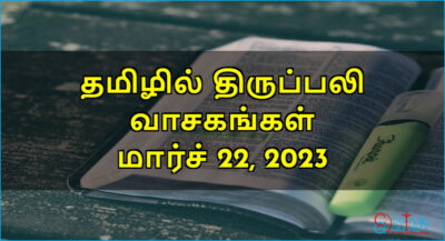 திருப்பலி வாசகங்கள் – மார்ச் 22, 2023