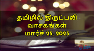 திருப்பலி வாசகங்கள் – மார்ச் 25, 2023
