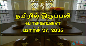 திருப்பலி வாசகங்கள் – மார்ச் 27, 2023