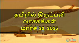 திருப்பலி வாசகங்கள் – மார்ச் 28, 2023