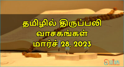 திருப்பலி வாசகங்கள் – மார்ச் 28, 2023