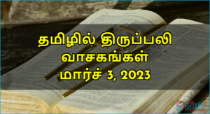 திருப்பலி வாசகங்கள் – மார்ச் 3, 2023