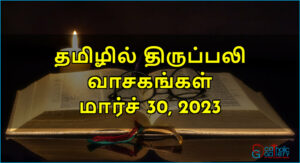 திருப்பலி வாசகங்கள் – மார்ச் 30, 2023