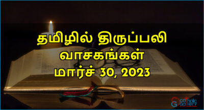 திருப்பலி வாசகங்கள் – மார்ச் 30, 2023