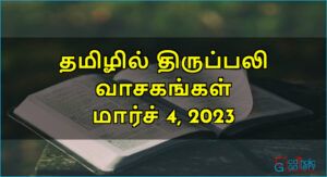 திருப்பலி வாசகங்கள் – மார்ச் 4, 2023 – வ2