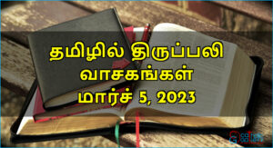 திருப்பலி வாசகங்கள் – மார்ச் 5, 2023