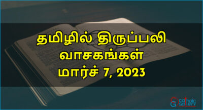 திருப்பலி வாசகங்கள் – மார்ச் 7, 2023 – வ2