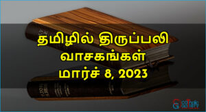 திருப்பலி வாசகங்கள் – மார்ச் 8, 2023 – வ2