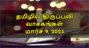 திருப்பலி வாசகங்கள் – மார்ச் 9, 2023 – வ2